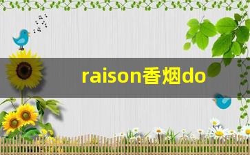 raison香烟doublecandy-raison香烟酸奶味图片