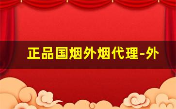 正品国烟外烟代理-外烟在中国价格表