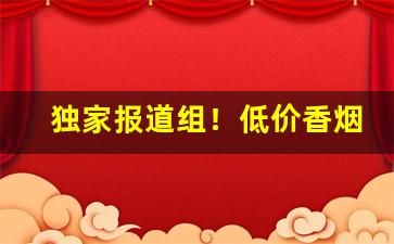 独家报道组！低价香烟都去哪了“鼎成龙升”