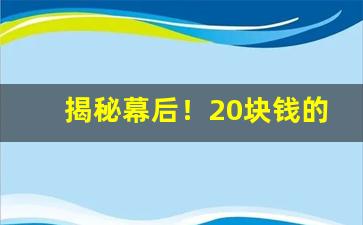 揭秘幕后！20块钱的烟有哪些好抽“盖世无双”