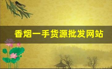香烟一手货源批发网站-烟批发平台图片