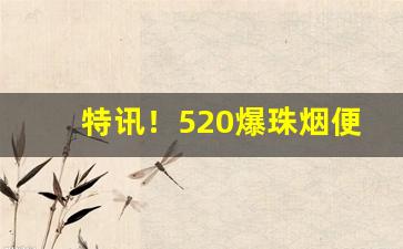 特讯！520爆珠烟便利店有卖吗“曾几何时”