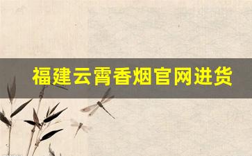 福建云霄香烟官网进货-福建云霄香烟图片大全