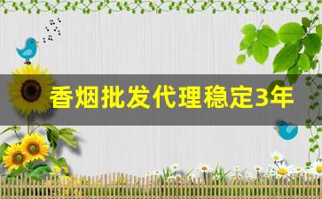 香烟批发代理稳定3年老店-正规烟批发销售