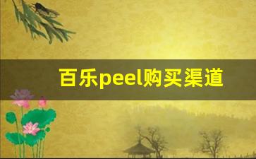 百乐peel购买渠道微商-百乐peel官网购买方式