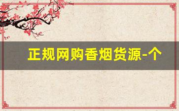 正规网购香烟货源-个人能购多少香烟