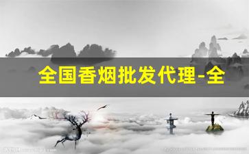 全国香烟批发代理-全国香烟合作商