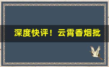深度快评！云霄香烟批发公司“悲愤填膺”