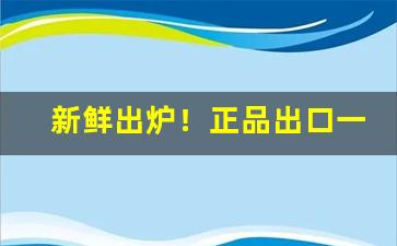 新鲜出炉！正品出口一手烟“亘古及今”