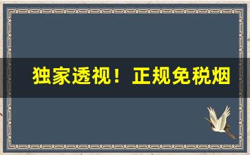 独家透视！正规免税烟购买渠道“丹青之信”
