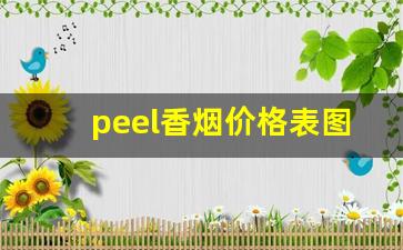 peel香烟价格表图白色-peel香烟详细介绍