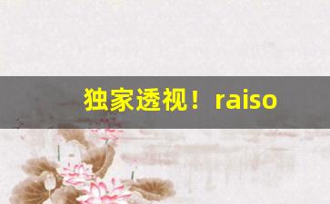 独家透视！raison香烟全部口味“搓粉抟朱”