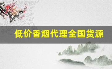 低价香烟代理全国货源-低价高品质香烟全国接单中