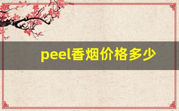 peel香烟价格多少-peel香烟多少钱一般
