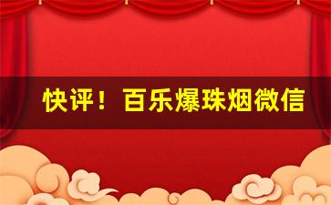 快评！百乐爆珠烟微信“夺眶而出”