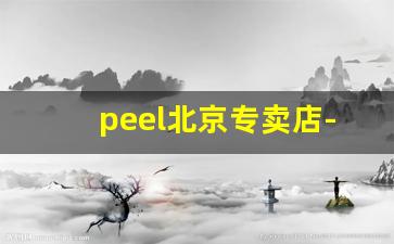 peel北京专卖店-实体店哪里可以买到peel