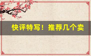 快评特写！推荐几个卖烟的微信买便宜烟“冰柱雪车”
