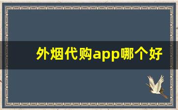 外烟代购app哪个好-个人哪个平台可以购到进口烟