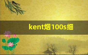 kent烟100s细支白壳-kent烟26种价目表
