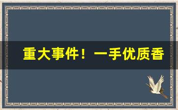 重大事件！一手优质香烟批发“报仇雪耻”