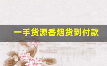 一手货源香烟货到付款价格