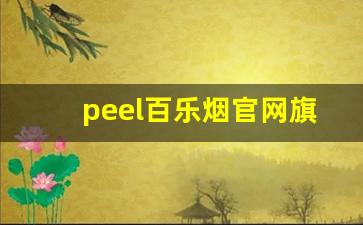 peel百乐烟官网旗舰店-peel百乐烟实体店购买