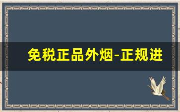 免税正品外烟-正规进口免税烟