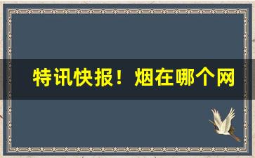 特讯快报！烟在哪个网站买“丁真楷草”
