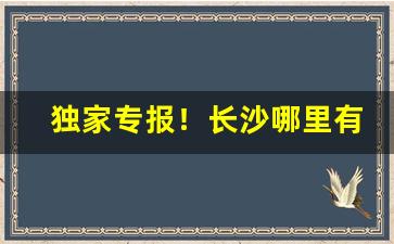 独家专报！长沙哪里有烟丝买“恩深似海”