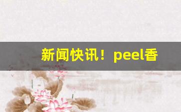新闻快讯！peel香烟西安哪里买“改姓易代”