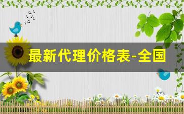 最新代理价格表-全国总代理价格表