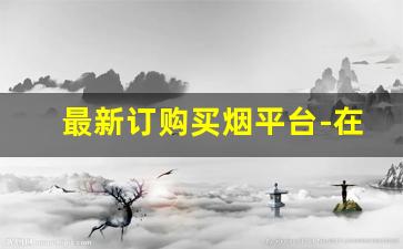 最新订购买烟平台-在线免费烟批发