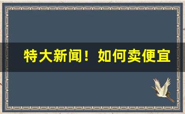 特大新闻！如何卖便宜烟“雏鹰展翅”