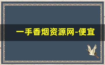 一手香烟资源网-便宜香烟图片