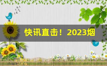 快讯直击！2023烟草一手货源批发市场“蠢动含灵”