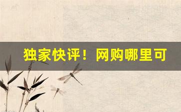 独家快评！网购哪里可以买烟2023年的“改过从新”