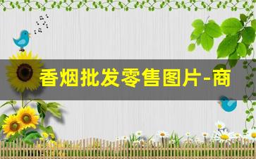 香烟批发零售图片-商店香烟价格实拍