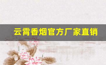 云霄香烟官方厂家直销一手货源-云霄烟厂家直供和气生财