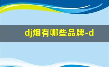 dj烟有哪些品牌-dj全系列香烟图片