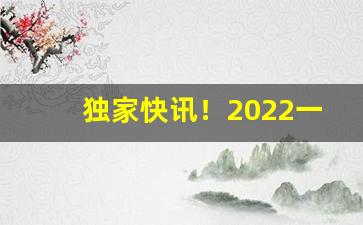 独家快讯！2022一手货源烟“别具一格”