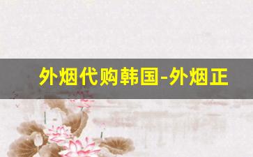 外烟代购韩国-外烟正品购买海淘
