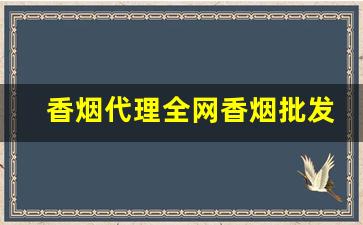 香烟代理全网香烟批发-香烟供货价格查询