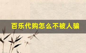 百乐代购怎么不被人骗-百乐为什么要代购