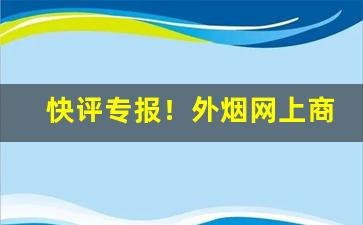 快评专报！外烟网上商城“操揉磨治”