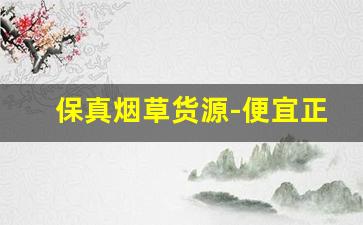 保真烟草货源-便宜正品烟草