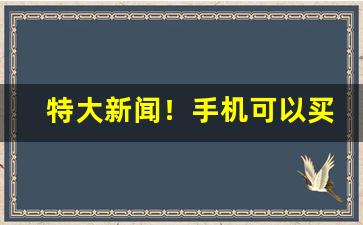特大新闻！手机可以买烟吗“豺狼冠缨”