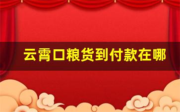 云霄口粮货到付款在哪可以买-批发云霄口粮货到付款