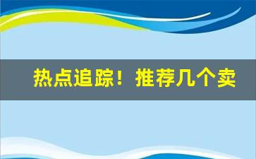 热点追踪！推荐几个卖烟的微信微商“白衣秀士”