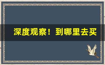 深度观察！到哪里去买烟才是真烟“挨肩并足”