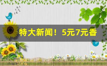 特大新闻！5元7元香烟批发一手货源“丑态毕露”